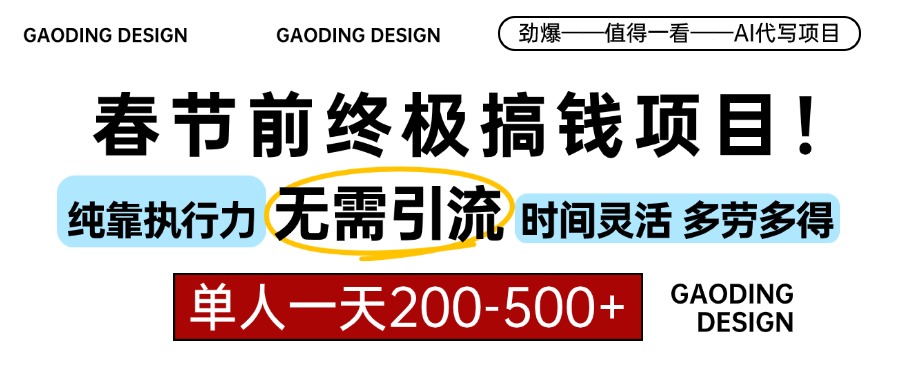春节前搞钱终极项目，AI代写，纯执行力项目，无需引流、时间灵活、多劳多得，单人一天200-500，包回本极优客-网创项目资源站-副业项目-创业项目-搞钱项目极优客网创