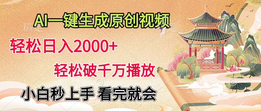 AI一键生成原创视频，轻松日入2000+，轻松破千万播放，小白秒上手，看完就会极优客-网创项目资源站-副业项目-创业项目-搞钱项目极优客网创