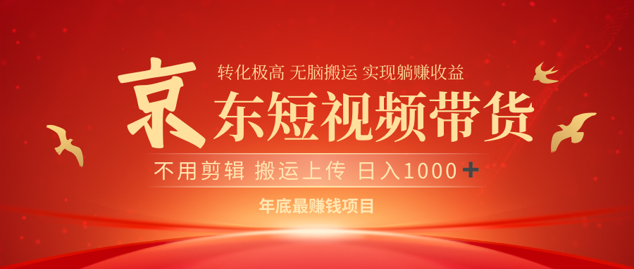 最近蓝海项目 日躺赚1000➕ 无需剪辑 直接搬运极优客-网创项目资源站-副业项目-创业项目-搞钱项目极优客网创
