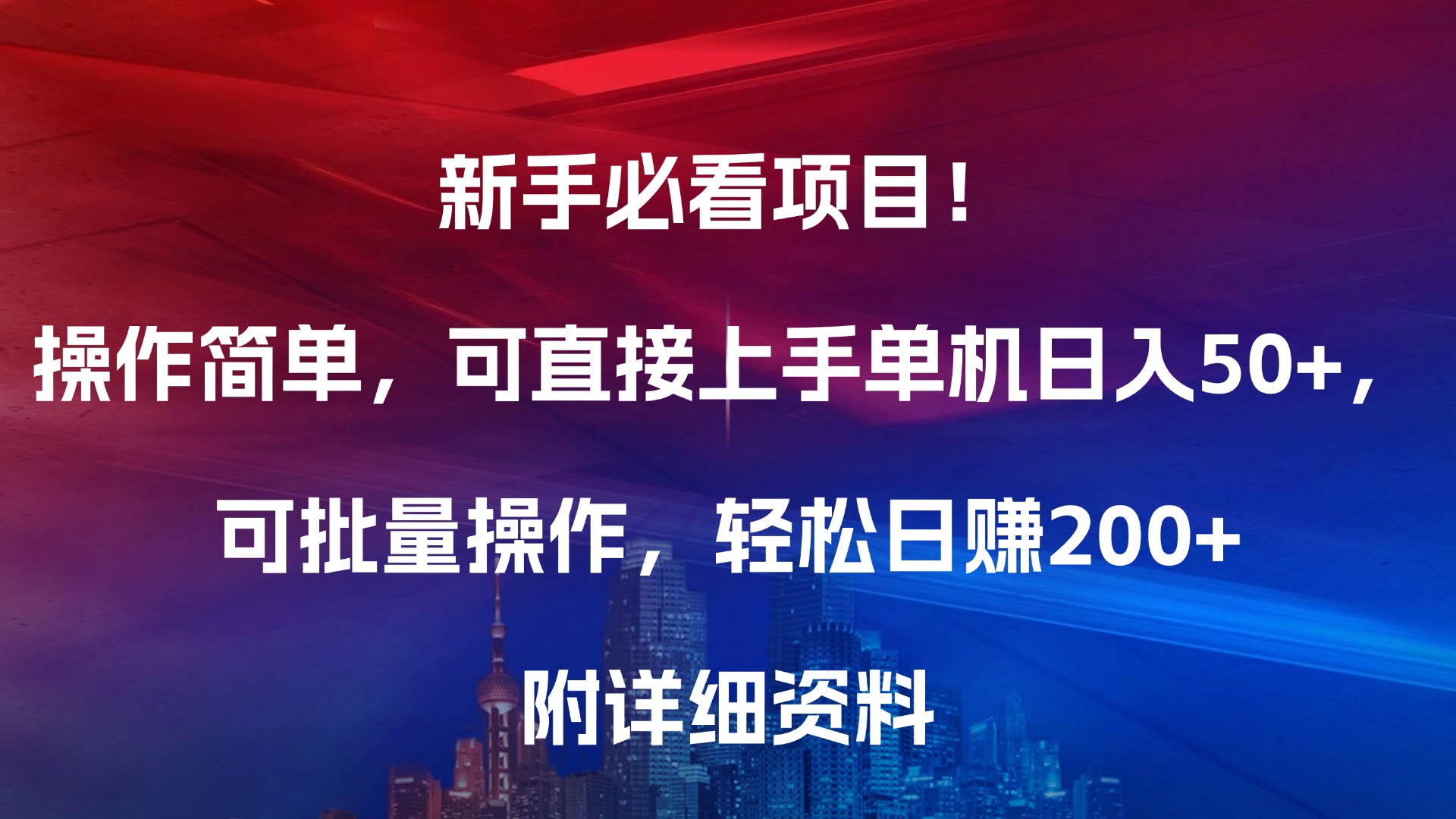 新手必看项目！操作简单，可直接上手，单机日入50+，可批量操作，轻松日赚200+，附详细资料极优客-网创项目资源站-副业项目-创业项目-搞钱项目极优客网创