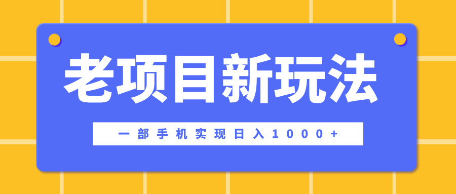 老项目新玩法，一部手机实现日入1000+，在这个平台卖天涯神贴才是最正确的选择极优客-网创项目资源站-副业项目-创业项目-搞钱项目极优客网创