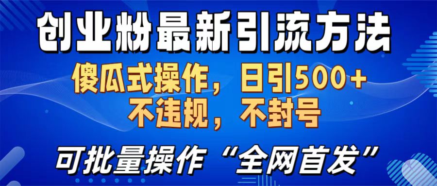 创业粉最新引流方法，日引500+ 傻瓜式操作，不封号，不违规，可批量操作（全网首发）极优客-网创项目资源站-副业项目-创业项目-搞钱项目极优客网创