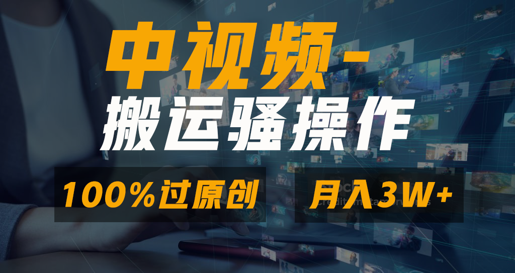中视频搬运骚操作，双重去重100%原创视频，一键分发多平台变现，新手小白无脑操作，轻松日入1000+极优客-网创项目资源站-副业项目-创业项目-搞钱项目极优客网创