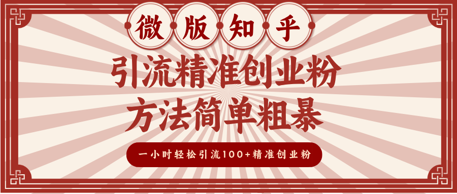 微版知乎引流精准创业粉，方法简单粗暴，一小时轻松引流100+精准创业粉极优客-网创项目资源站-副业项目-创业项目-搞钱项目极优客网创