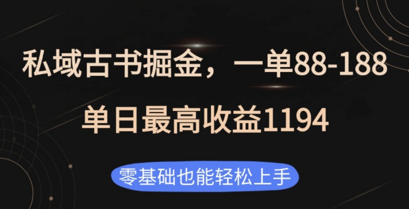 私域古书掘金项目，1单88-188，单日最高收益1194极优客-网创项目资源站-副业项目-创业项目-搞钱项目极优客网创
