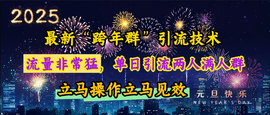 最新“跨年群”引流，流量非常猛，单日引流两人满人群，立马操作立马见效极优客-网创项目资源站-副业项目-创业项目-搞钱项目极优客网创