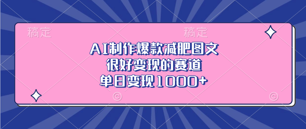 AI制作爆款减肥图文，很好变现的赛道，单日变现1000+极优客-网创项目资源站-副业项目-创业项目-搞钱项目极优客网创