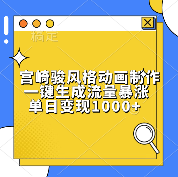 宫崎骏风格动画制作，单日变现1000+，一键生成流量暴涨极优客-网创项目资源站-副业项目-创业项目-搞钱项目极优客网创