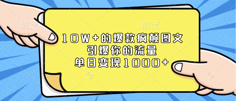 10W+的爆款疯颠图文，引爆你的流量，单日变现1000+极优客-网创项目资源站-副业项目-创业项目-搞钱项目极优客网创