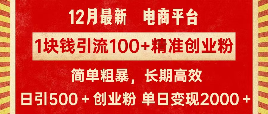 拼多多淘宝电商平台1块钱引流100个精准创业粉，简单粗暴高效长期精准，单人单日引流500+创业粉，日变现2000+极优客-网创项目资源站-副业项目-创业项目-搞钱项目极优客网创