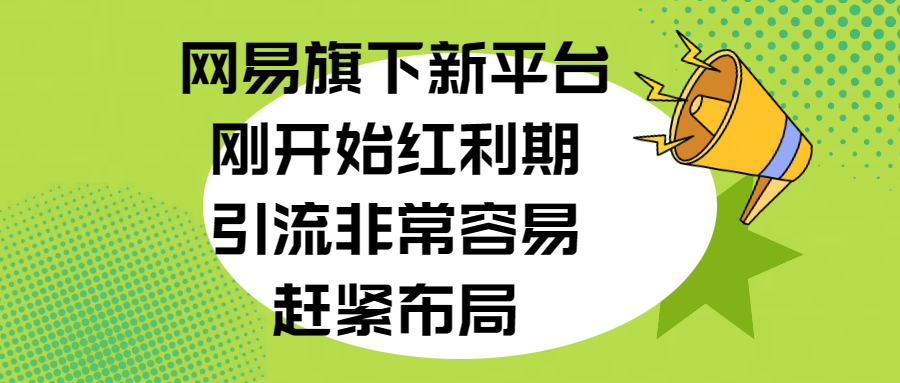 网易旗下新平台，刚开始红利期，引流非常容易，赶紧布局极优客-网创项目资源站-副业项目-创业项目-搞钱项目极优客网创