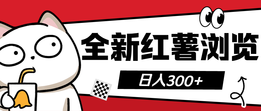 全新红薯浏览 日入300+极优客-网创项目资源站-副业项目-创业项目-搞钱项目极优客网创