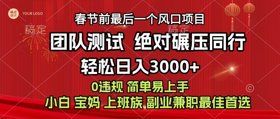 7天赚了1w，年前可以翻身的项目，长久稳定 当天上手 过波肥年极优客-网创项目资源站-副业项目-创业项目-搞钱项目极优客网创