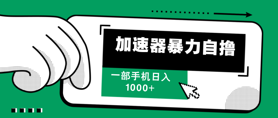 加速器暴力自撸，赚多少自己说了算，日入1000+极优客-网创项目资源站-副业项目-创业项目-搞钱项目极优客网创