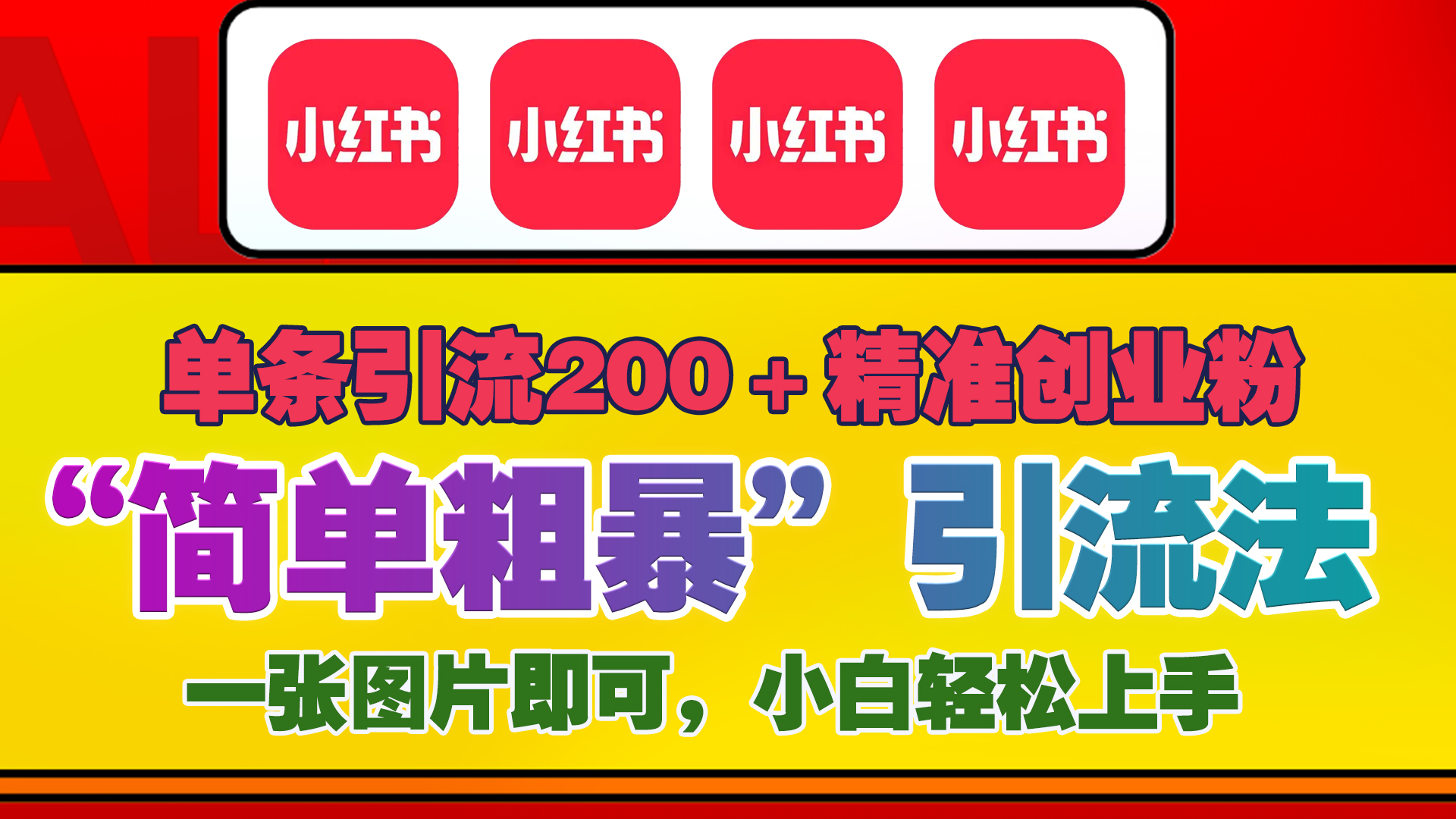12底最新小红书单日引流200+创业粉，“简单粗暴”引流法，一张图片即可操作，小白轻松上手，私信根本回不完极优客-网创项目资源站-副业项目-创业项目-搞钱项目极优客网创