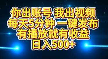 你出账号我出视频，每天5分钟，一键发布，有播放就有收益，日入500+极优客-网创项目资源站-副业项目-创业项目-搞钱项目极优客网创