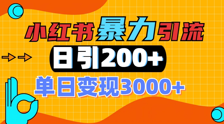 小红书一张图片“引爆”创业粉，单日+200+精准创业粉 可筛选付费意识创业粉极优客-网创项目资源站-副业项目-创业项目-搞钱项目极优客网创