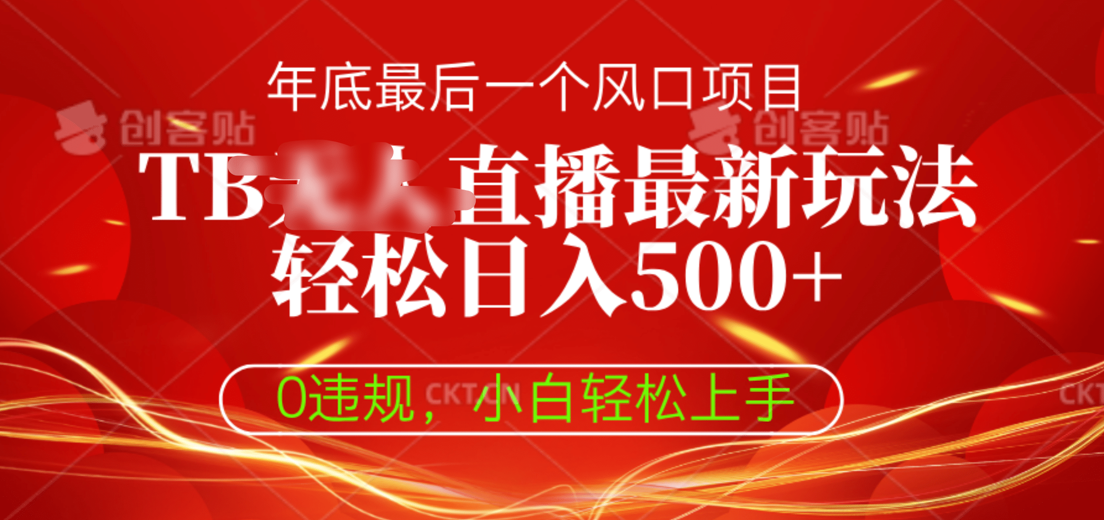 TB无人直播最新玩法轻松日入500+，0违规，小白轻松上手极优客-网创项目资源站-副业项目-创业项目-搞钱项目极优客网创