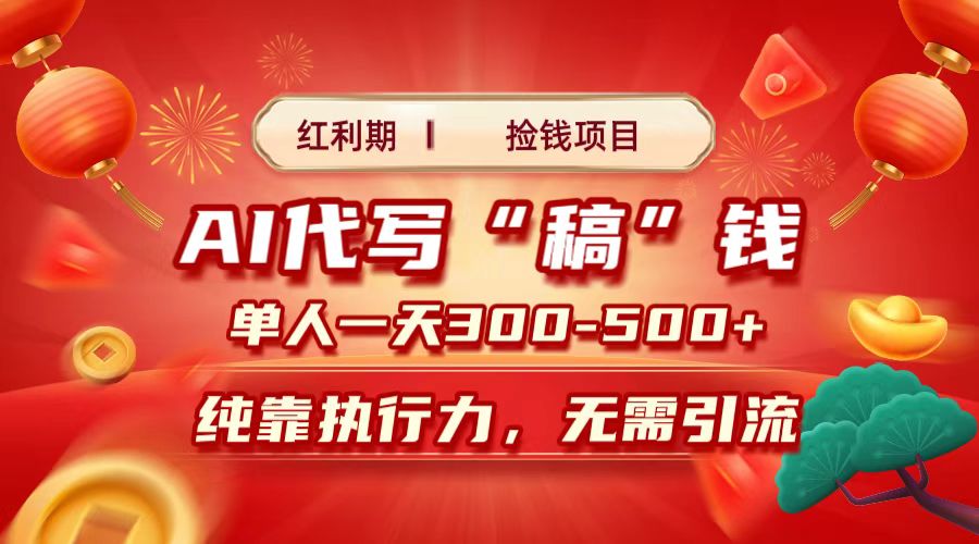 红利期捡钱项目，AI代写搞钱，每天2-3小时 单人一天300到500+时间自由 多劳多得极优客-网创项目资源站-副业项目-创业项目-搞钱项目极优客网创