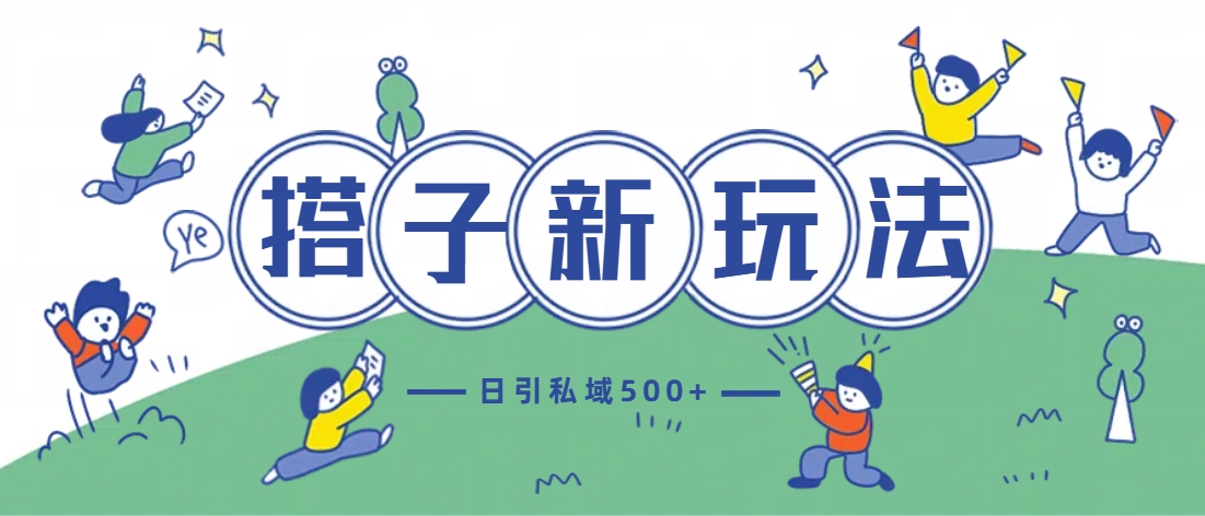 最新搭子玩法4.0-日引私域500+不违规极优客-网创项目资源站-副业项目-创业项目-搞钱项目极优客网创