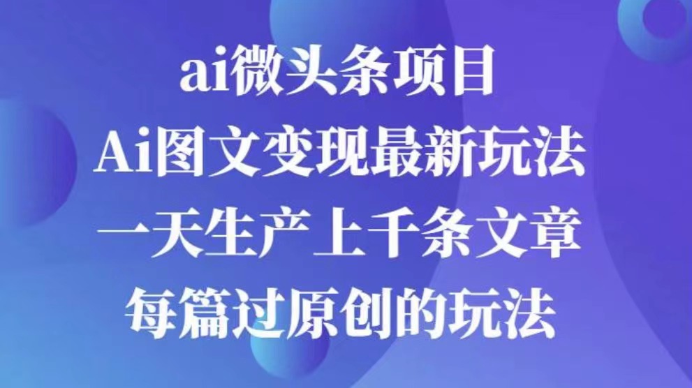 AI图文掘金项目 次日即可见收益 批量操作日入3000+极优客-网创项目资源站-副业项目-创业项目-搞钱项目极优客网创
