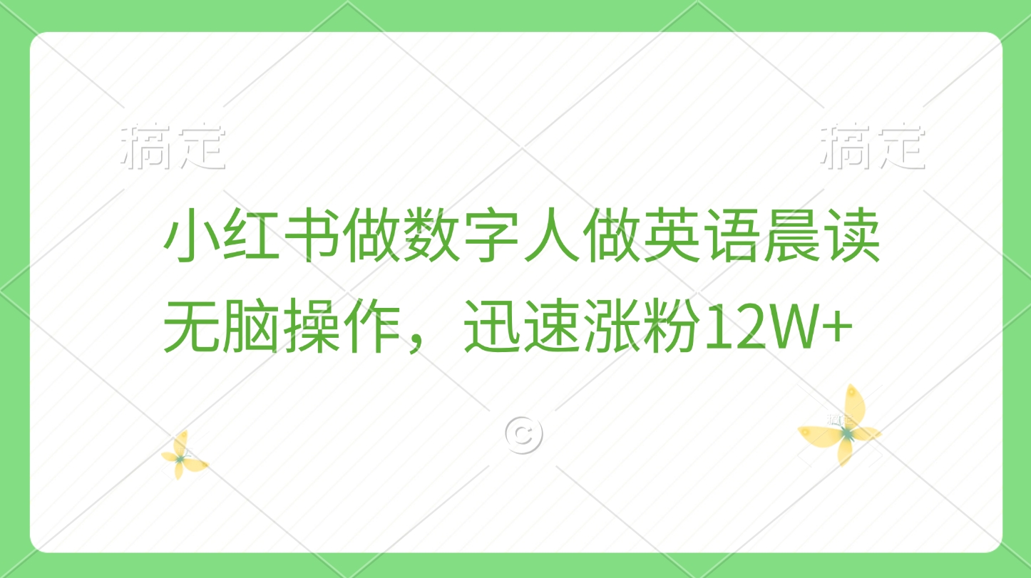 小红书做数字人做英语晨读，无脑操作，迅速涨粉12W+极优客-网创项目资源站-副业项目-创业项目-搞钱项目极优客网创