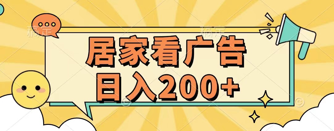 居家看广告 批量操作薅羊毛 小白也能日入200+极优客-网创项目资源站-副业项目-创业项目-搞钱项目极优客网创