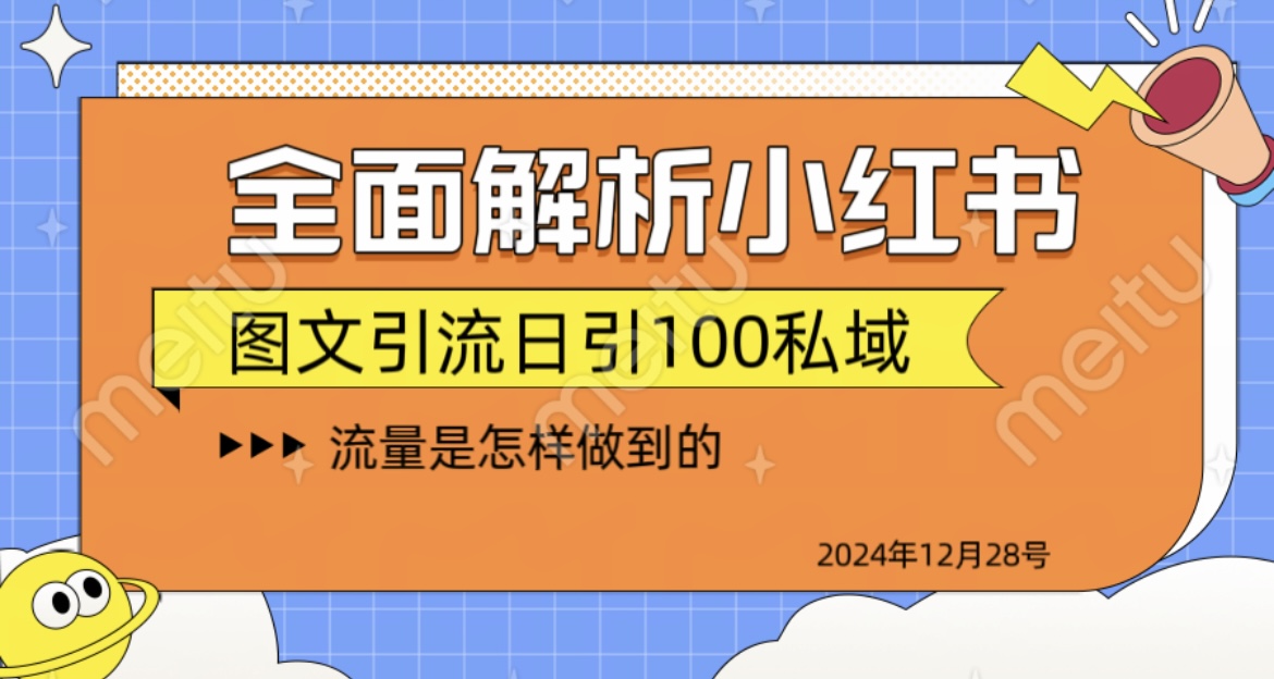 揭秘全网最火小红书引流日引100+极优客-网创项目资源站-副业项目-创业项目-搞钱项目极优客网创