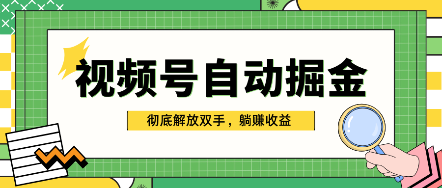 独家视频号自动掘金，单机保底月入1000+，彻底解放双手，懒人必备极优客-网创项目资源站-副业项目-创业项目-搞钱项目极优客网创
