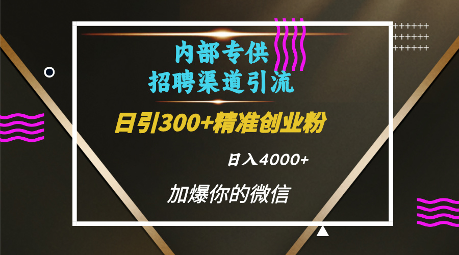 内部招聘引流技术，很实用的引流方法，流量巨大小白轻松上手日引300+精准创业粉，单日可变现4000+极优客-网创项目资源站-副业项目-创业项目-搞钱项目极优客网创