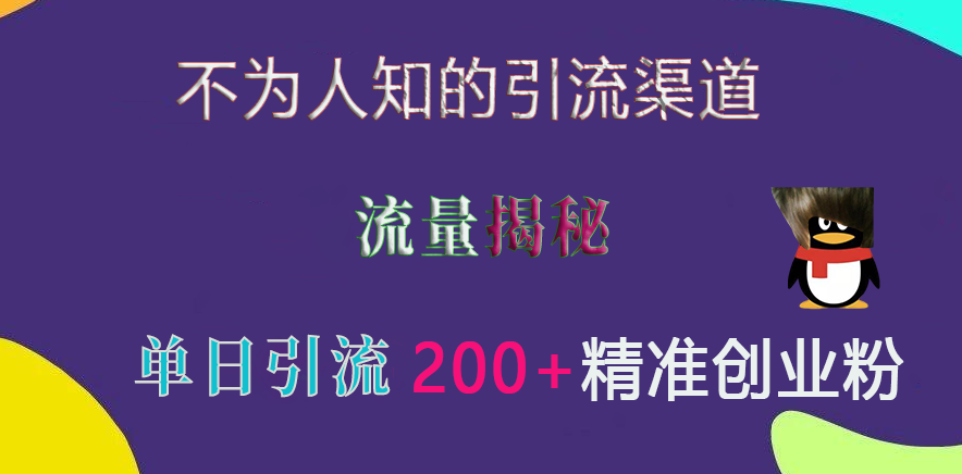 不为人知的引流渠道，流量揭秘，实测单日引流200+精准创业粉极优客-网创项目资源站-副业项目-创业项目-搞钱项目极优客网创