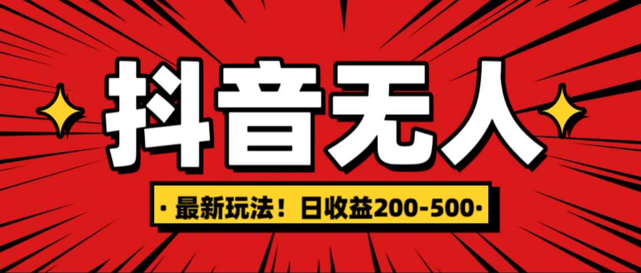 最新抖音0粉无人直播，挂机收益，日入200-500极优客-网创项目资源站-副业项目-创业项目-搞钱项目极优客网创