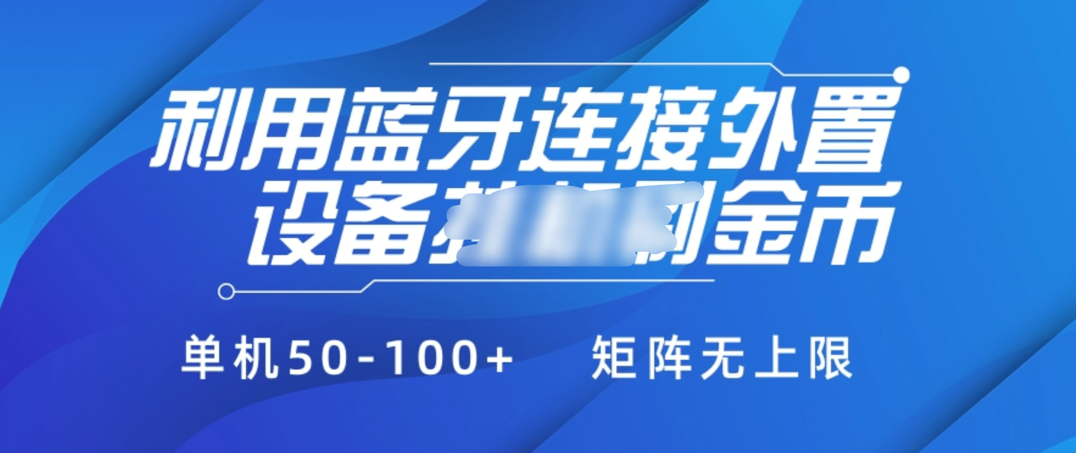 利用蓝牙连接外置设备看广告刷金币，刷金币单机50-100+矩阵无上限极优客-网创项目资源站-副业项目-创业项目-搞钱项目极优客网创