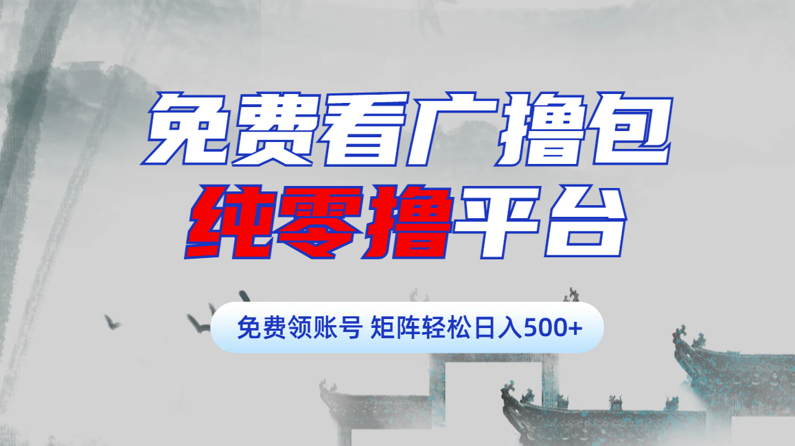 免费看广撸包零撸项目轻松日入500+极优客-网创项目资源站-副业项目-创业项目-搞钱项目极优客网创