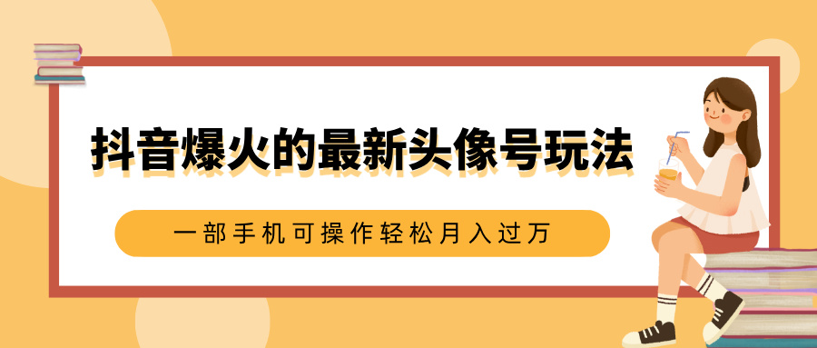 抖音爆火的最新头像号玩法，适合0基础小白，一部手机可操作轻松月入过万极优客-网创项目资源站-副业项目-创业项目-搞钱项目极优客网创