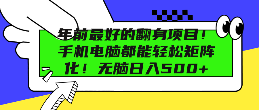年前最好的翻身项目！手机电脑都能轻松矩阵化！无脑日入500+极优客-网创项目资源站-副业项目-创业项目-搞钱项目极优客网创