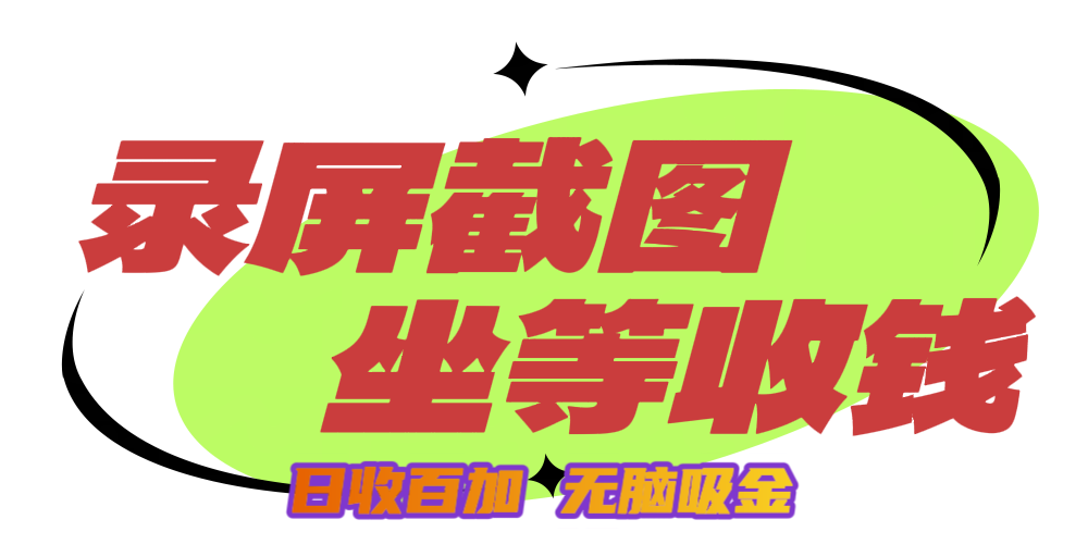 狂赚录屏截图项目，无脑撸金，坐等收钱！极优客-网创项目资源站-副业项目-创业项目-搞钱项目极优客网创