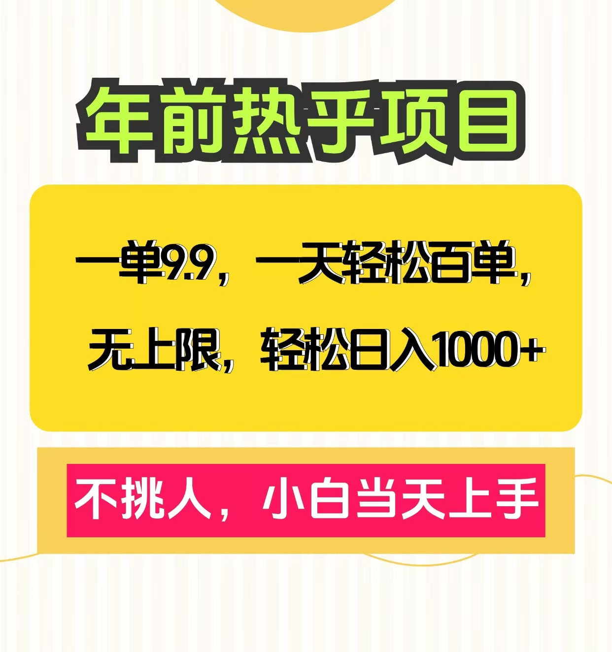 克隆爆款笔记引流私域，一单9.9，一天百单无上限，不挑人，小白当天上手，轻松日入1000+极优客-网创项目资源站-副业项目-创业项目-搞钱项目极优客网创