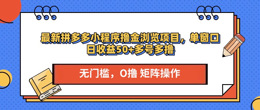 最新拼多多小程序撸金浏览项目，单窗口日收益50+多号多撸极优客-网创项目资源站-副业项目-创业项目-搞钱项目极优客网创