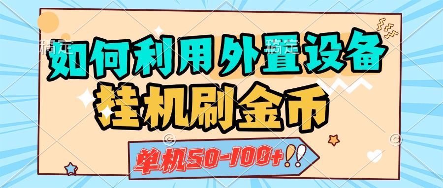 如何利用外置设备挂机刷金币，单机50-100+，可矩阵操作极优客-网创项目资源站-副业项目-创业项目-搞钱项目极优客网创