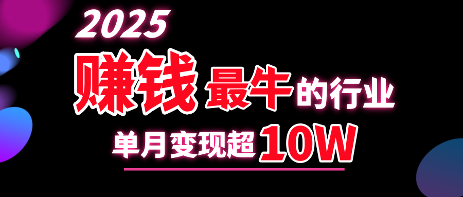 2025赚钱最牛的行业，单月变现超10w极优客-网创项目资源站-副业项目-创业项目-搞钱项目极优客网创