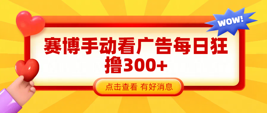 赛博看广告纯手动撸包每天300+极优客-网创项目资源站-副业项目-创业项目-搞钱项目极优客网创