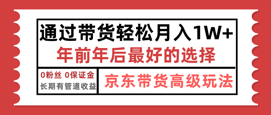 京东带货最新玩法，年底翻身项目，只需上传视频，单月稳定变现1w+极优客-网创项目资源站-副业项目-创业项目-搞钱项目极优客网创