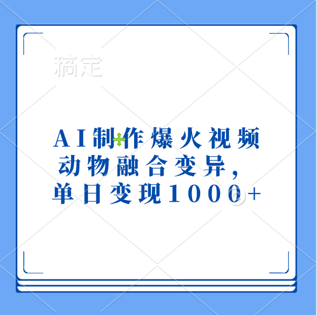AI制作爆火视频，动物融合变异，单日变现1000+极优客-网创项目资源站-副业项目-创业项目-搞钱项目极优客网创