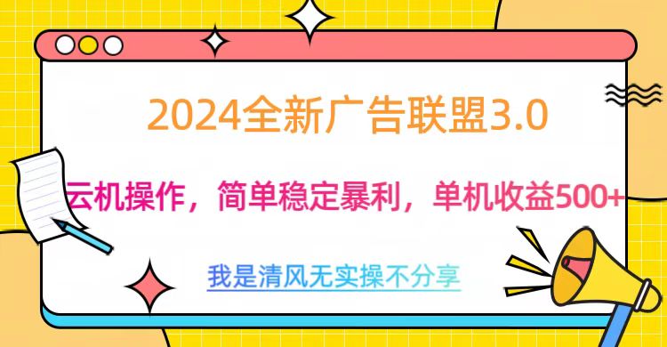 3.0最新广告联盟玩法，单机收益500+极优客-网创项目资源站-副业项目-创业项目-搞钱项目极优客网创