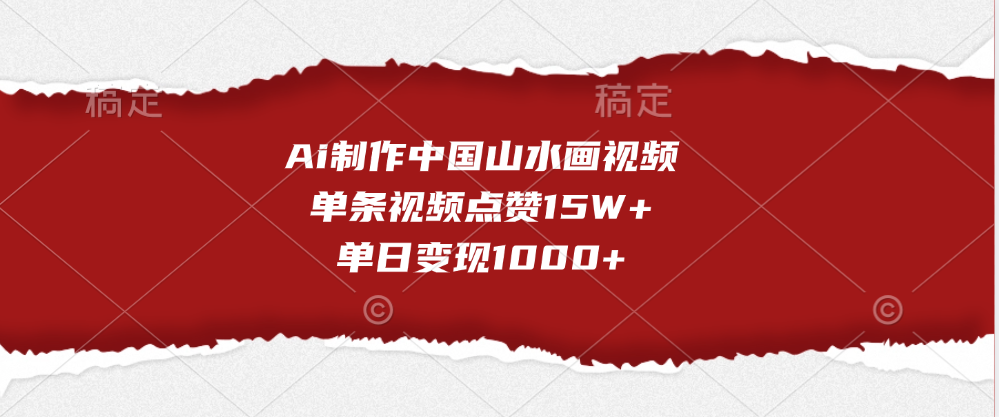 Ai制作中国山水画视频，单条视频点赞15W+，单日变现1000+极优客-网创项目资源站-副业项目-创业项目-搞钱项目极优客网创