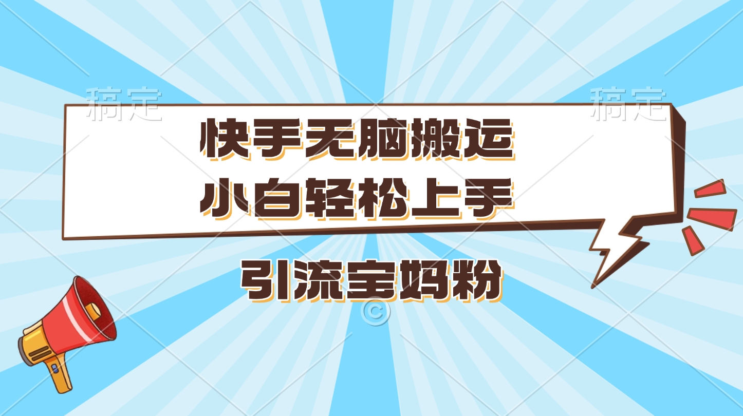 快手无脑搬运，小白轻松上手，引流宝妈粉极优客-网创项目资源站-副业项目-创业项目-搞钱项目极优客网创