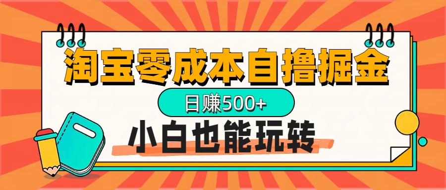 淘宝自撸掘金升级版，日赚1000+，多号多撸，小白也能玩转极优客-网创项目资源站-副业项目-创业项目-搞钱项目极优客网创