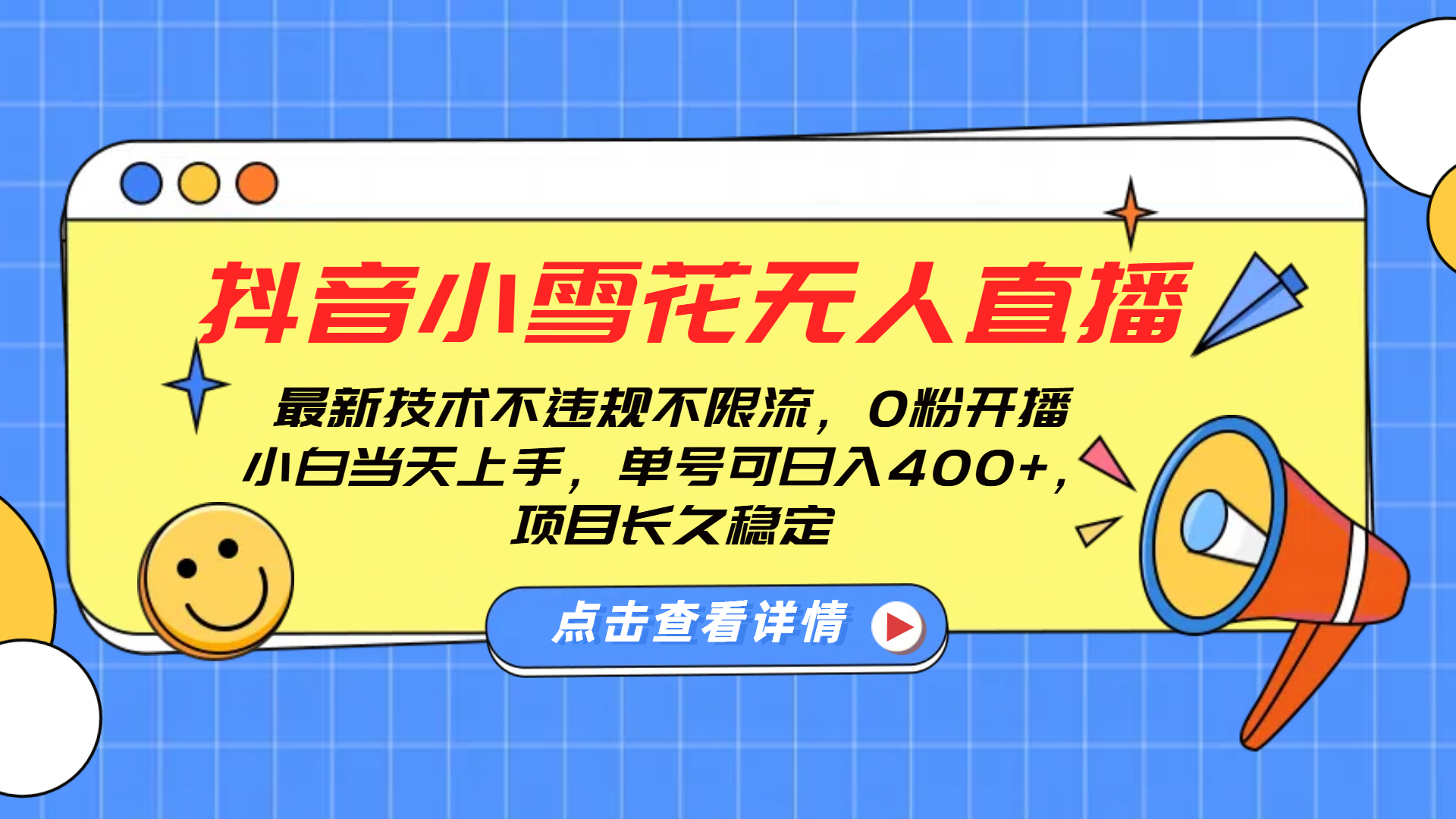 抖音小雪花无人直播，0粉开播，不违规不限流，新手单号可日入400+，长久稳定极优客-网创项目资源站-副业项目-创业项目-搞钱项目极优客网创