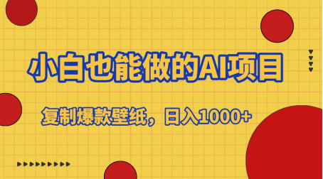小白也能做的AI项目，复制爆款壁纸，日入1000+极优客-网创项目资源站-副业项目-创业项目-搞钱项目极优客网创